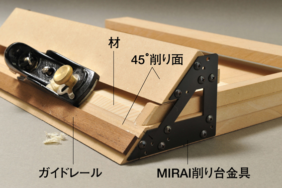 Miraiホームページ カンナ削り台金具